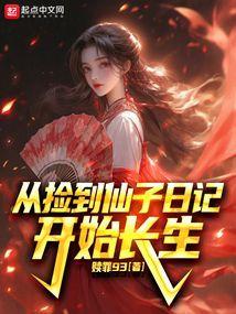 从捡到仙子日记开始长生