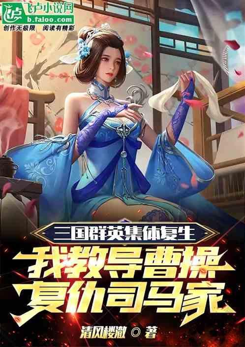 三国群英集体重生，我开局灭司马