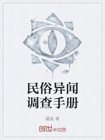 民俗异闻调查手册