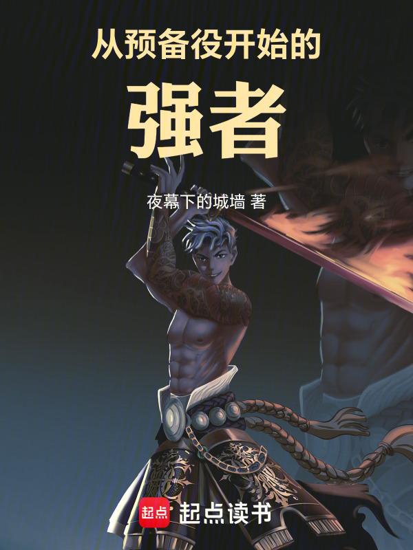 从预备役开始的强者