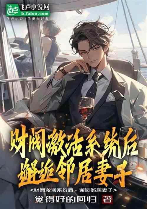 财阀激活系统后，邂逅邻居妻子