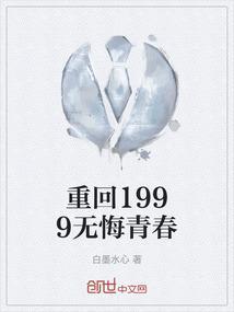 重回1999无悔青春