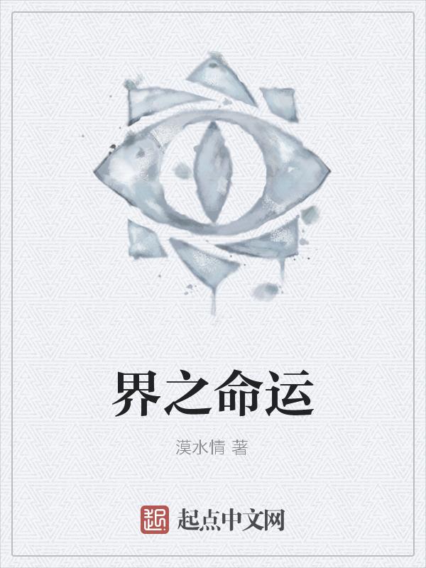 界之命运