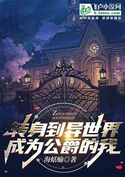 转身到异世界成为公爵的我