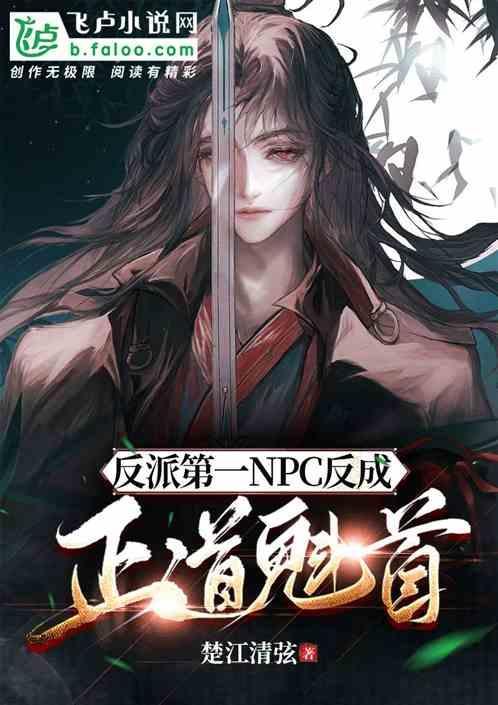 反派第一NPC反成正道魁首