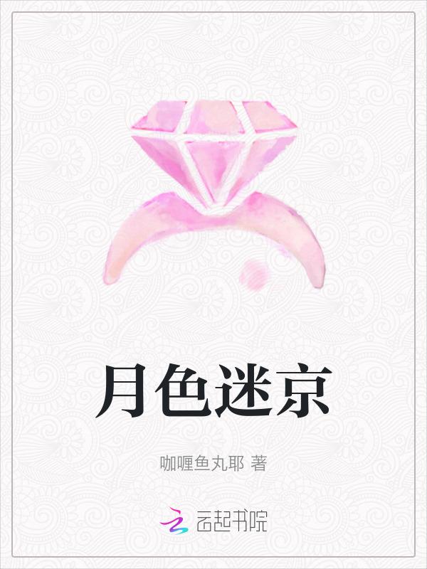 月色迷京