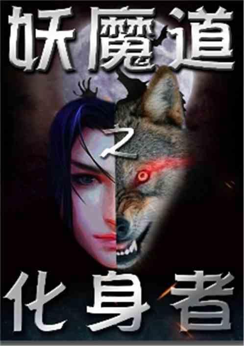 妖魔道之化身者