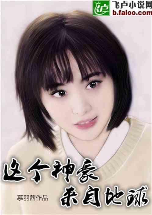 这个神豪来自地球