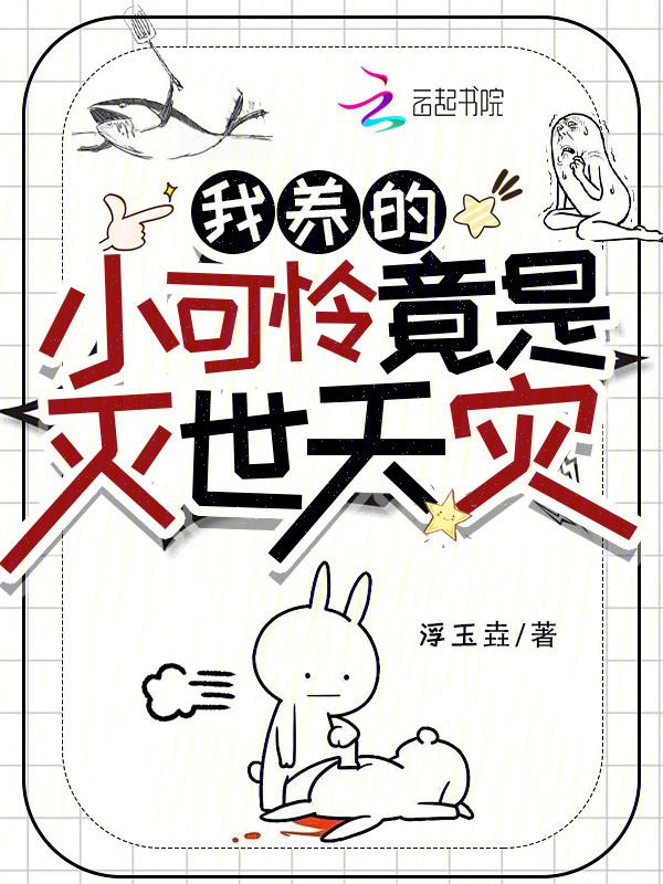 我养的小可怜竟是灭世天灾