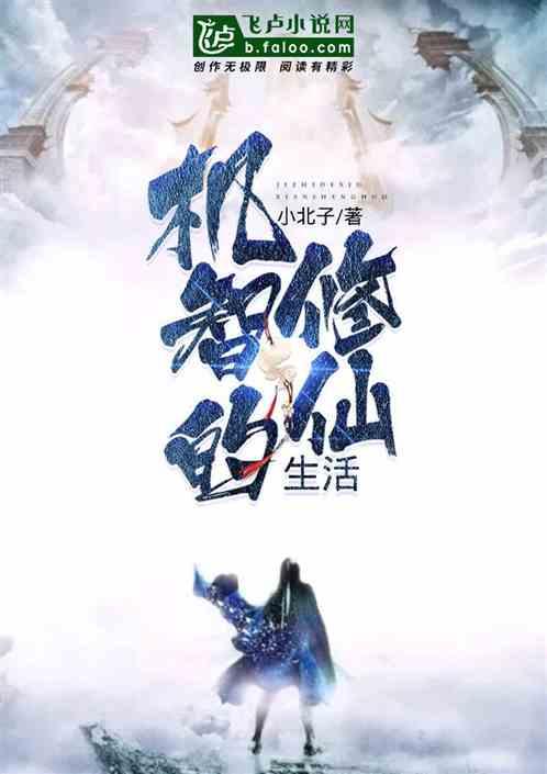 机智的修仙生活