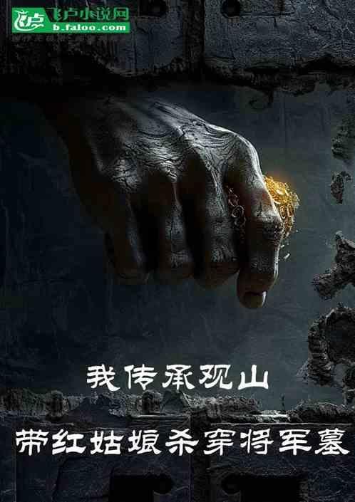 我传承观山，带红姑娘杀穿将军墓