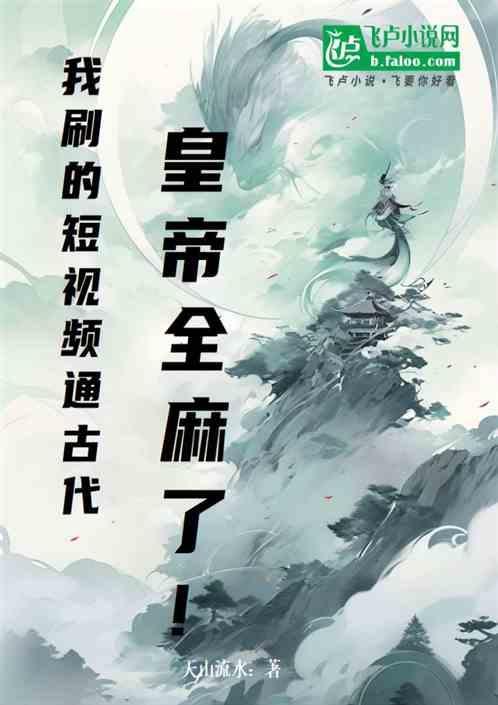 我刷的短视频通古代，皇帝全麻了