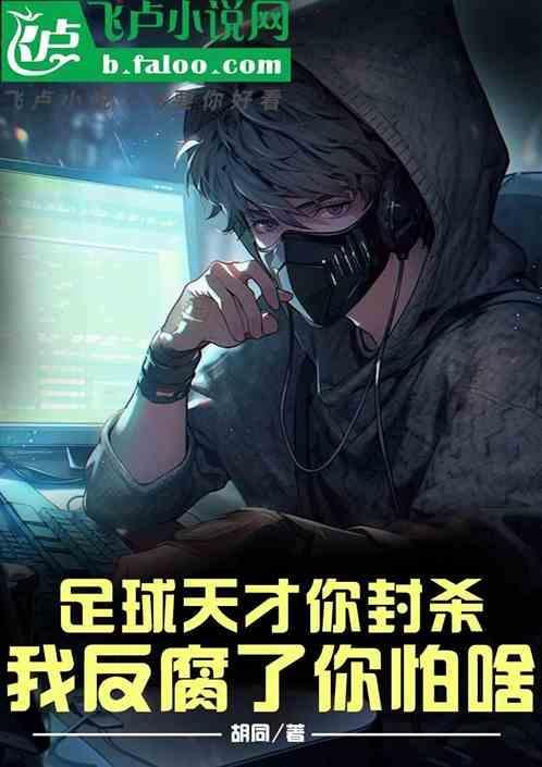 足球天才你封杀，我反腐了你怕啥