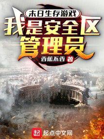 末日生存游戏，我是安全区管理员
