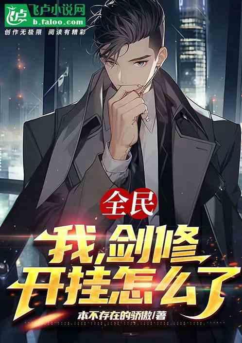 全民：我，剑修，开挂怎么了！