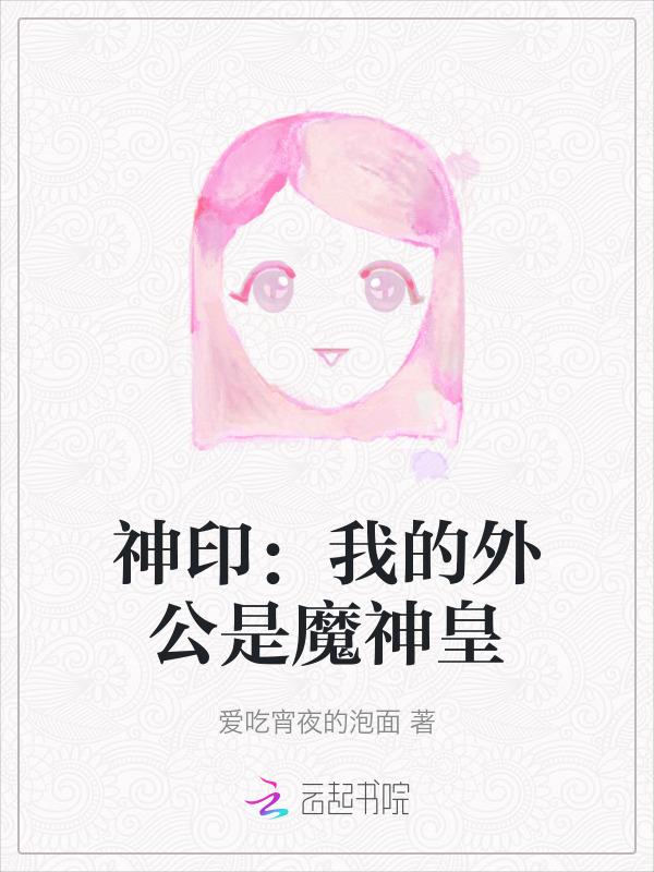 神印：我的外公是魔神皇