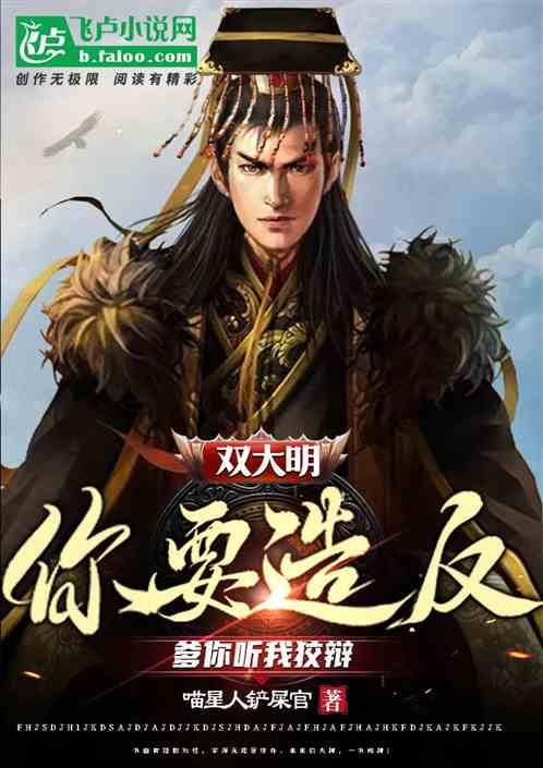双大明：你要造反！爹你听我狡辩