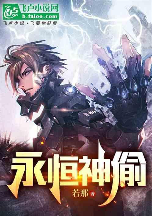 永恒神偷