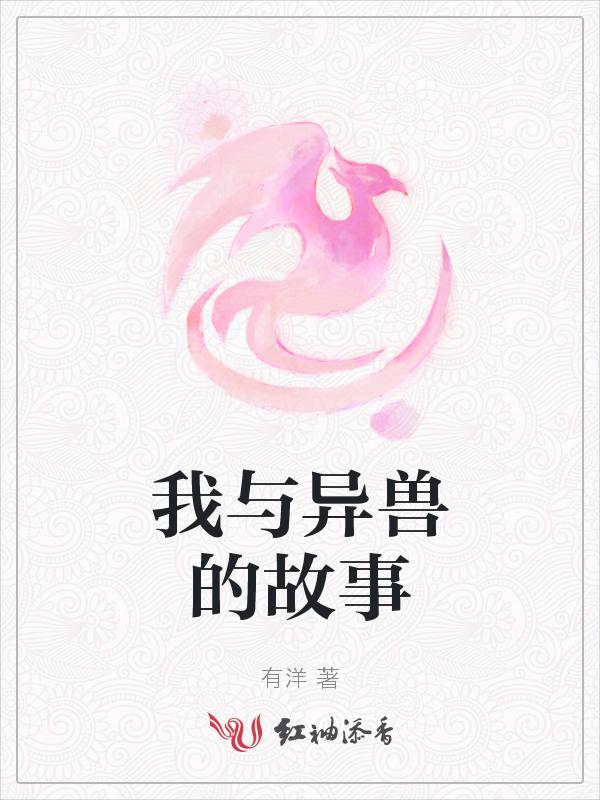 我与异兽的故事