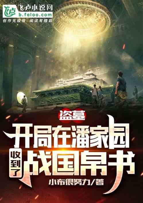 盗墓：我能和古物对话