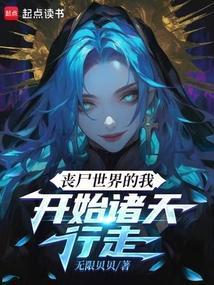 丧尸世界的我，开始诸天行走