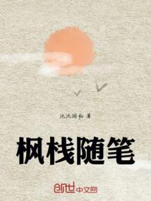 枫栈随笔