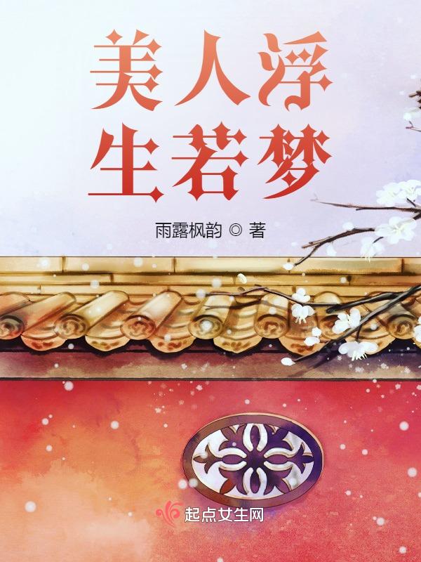 美人浮生若梦