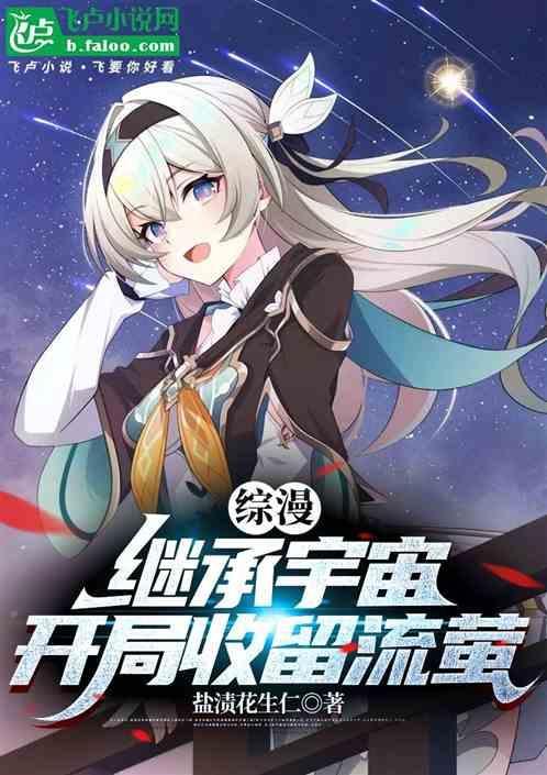 综漫：继承宇宙，开局收留流萤