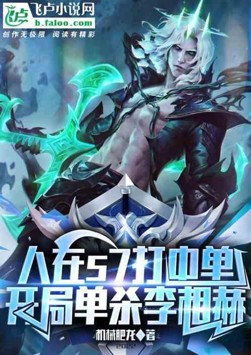 人在s7打中单，开局单杀李相赫
