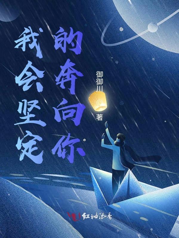 我会坚定的奔向你