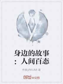 身边的故事：人间百态