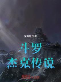 斗罗：杰克传说