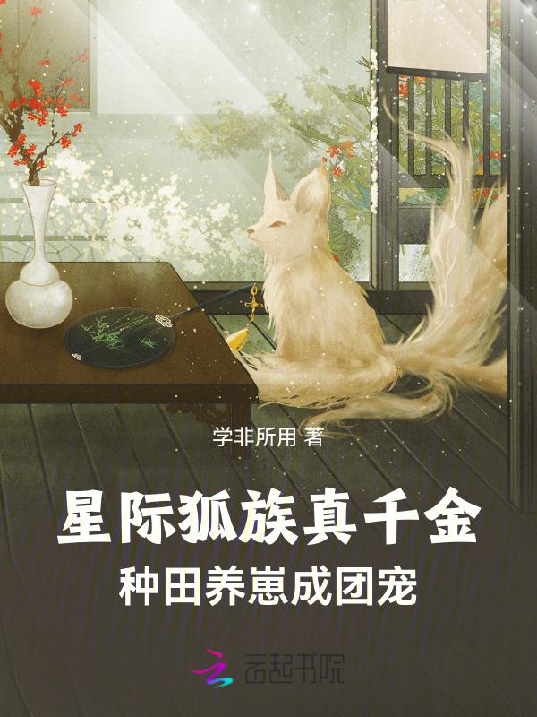 星际狐族真千金，种田养崽成团宠