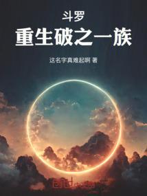 斗罗，重生破之一族
