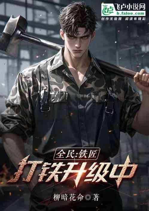 全民：铁匠，打铁升级中