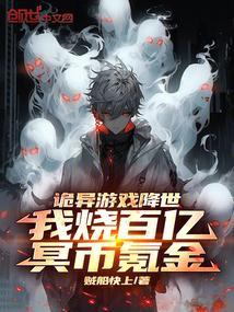 诡异游戏降世，我烧百亿冥币氪金