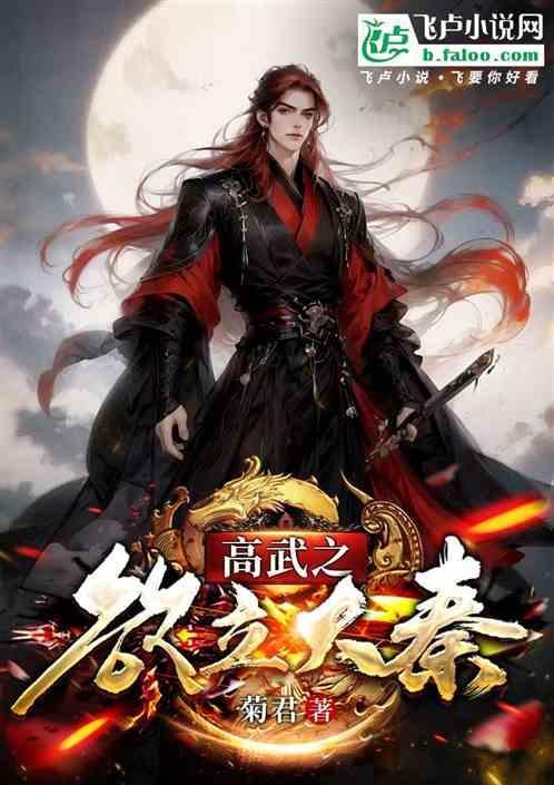 高武之欲立大秦