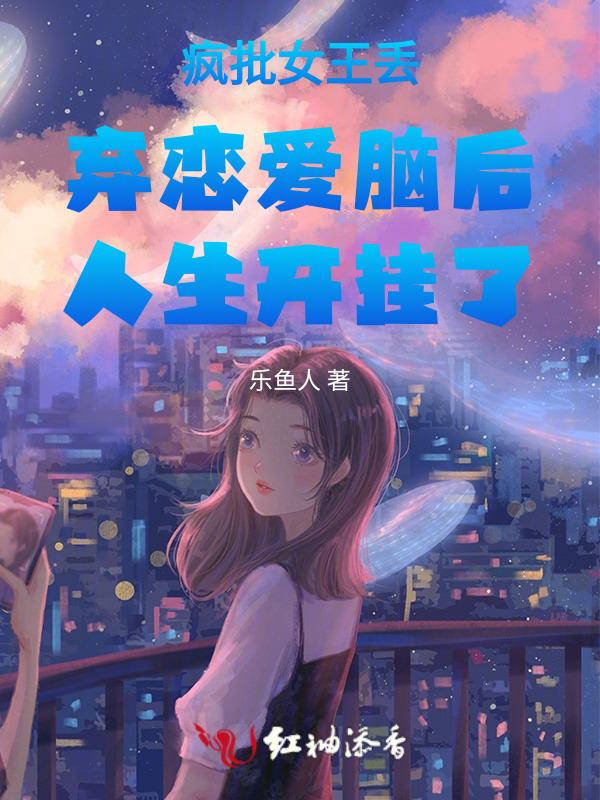 疯批女王丢弃恋爱脑后人生开挂了