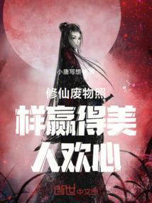 修仙废物照样赢得美人欢心