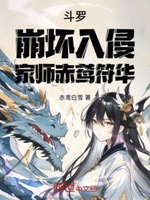 斗罗：崩坏入侵，家师赤鸢符华