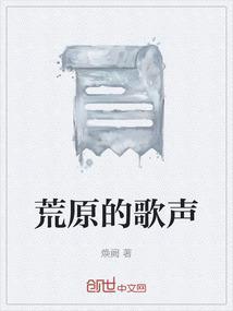 荒原的歌声