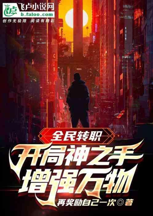全民转职：开局神之手增强万物