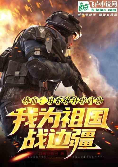 热血：升级武器，我为祖国战边疆