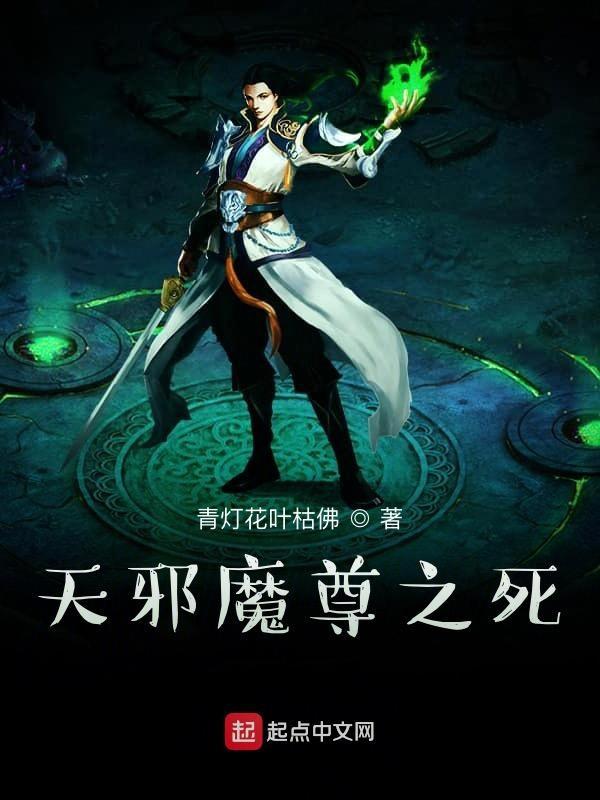 天邪魔尊之死