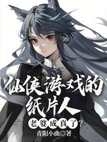 仙侠游戏的纸片人老婆成真了？