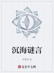 沉海谜言