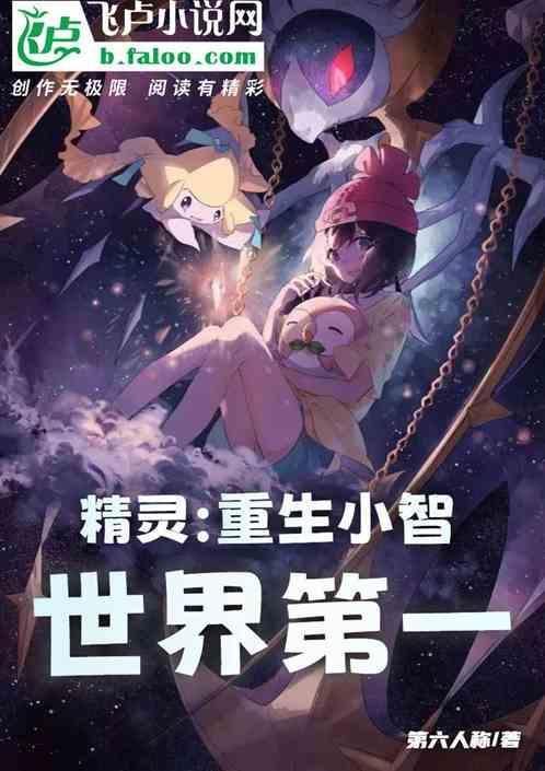 精灵：重生小智，世界第一