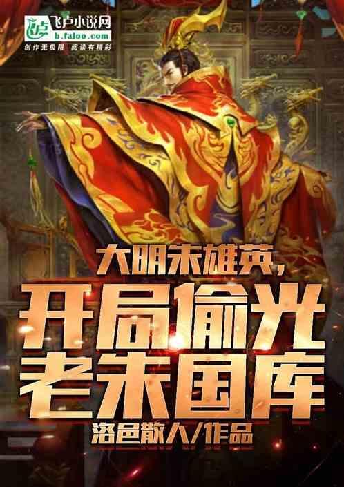 大明朱雄英，开局偷光老朱国库！