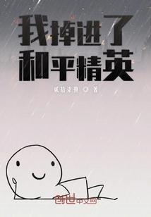 我掉进了和平精英