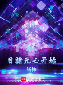 从目睹死亡开始斩神